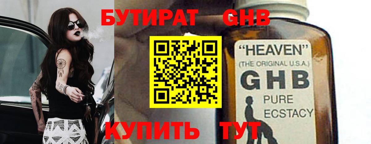 БУТИРАТ 99% Архангельск